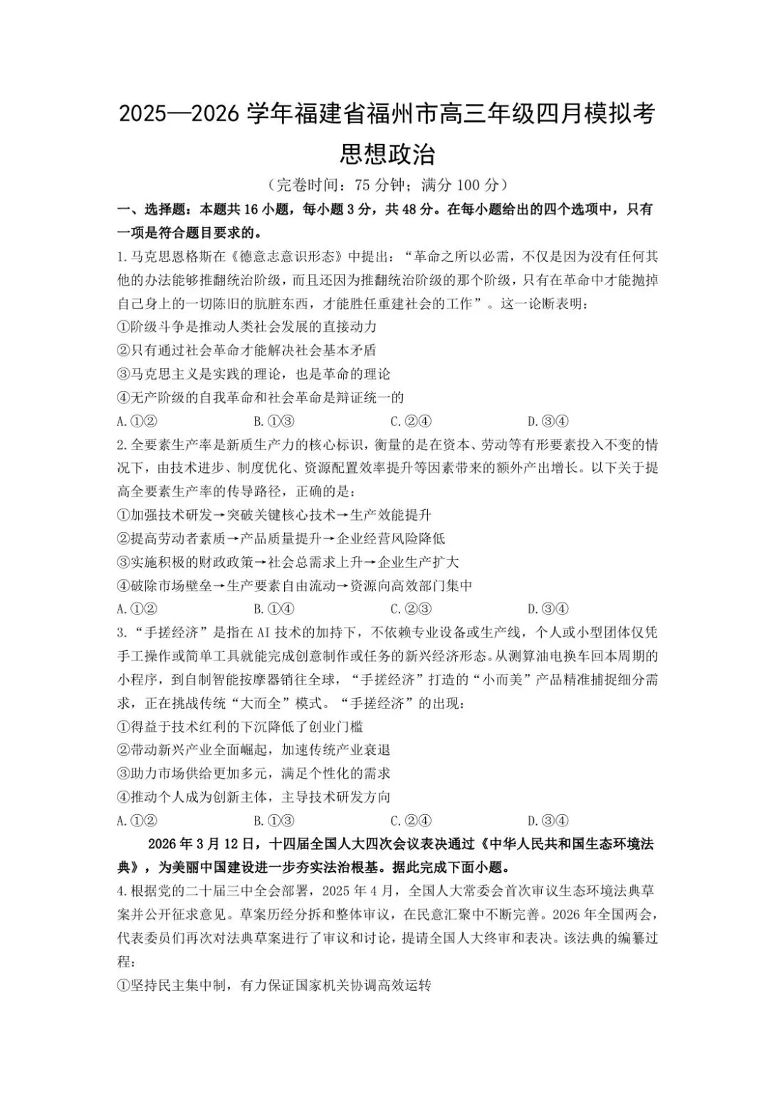 试题资源 | 2026年福州高三年级四月模拟考试思想政治试题 第3张