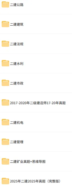 2017-2025年二级建造师真题及解析!科目全 第1张