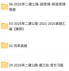 2017-2025年二级建造师真题及解析!科目全 第2张