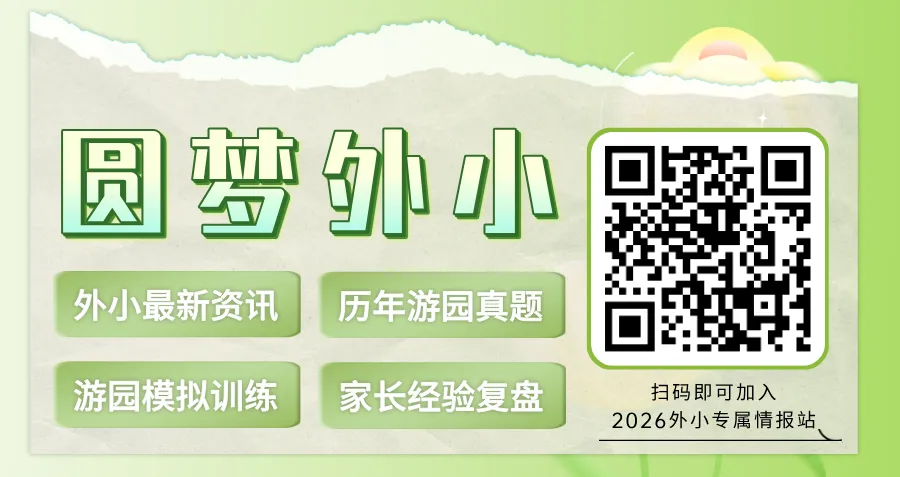 免费领 | 外小游园历年真题大放送! 第1张