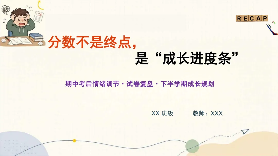 期中考后情绪调节·试卷复盘·下半学期成长规划 第1张