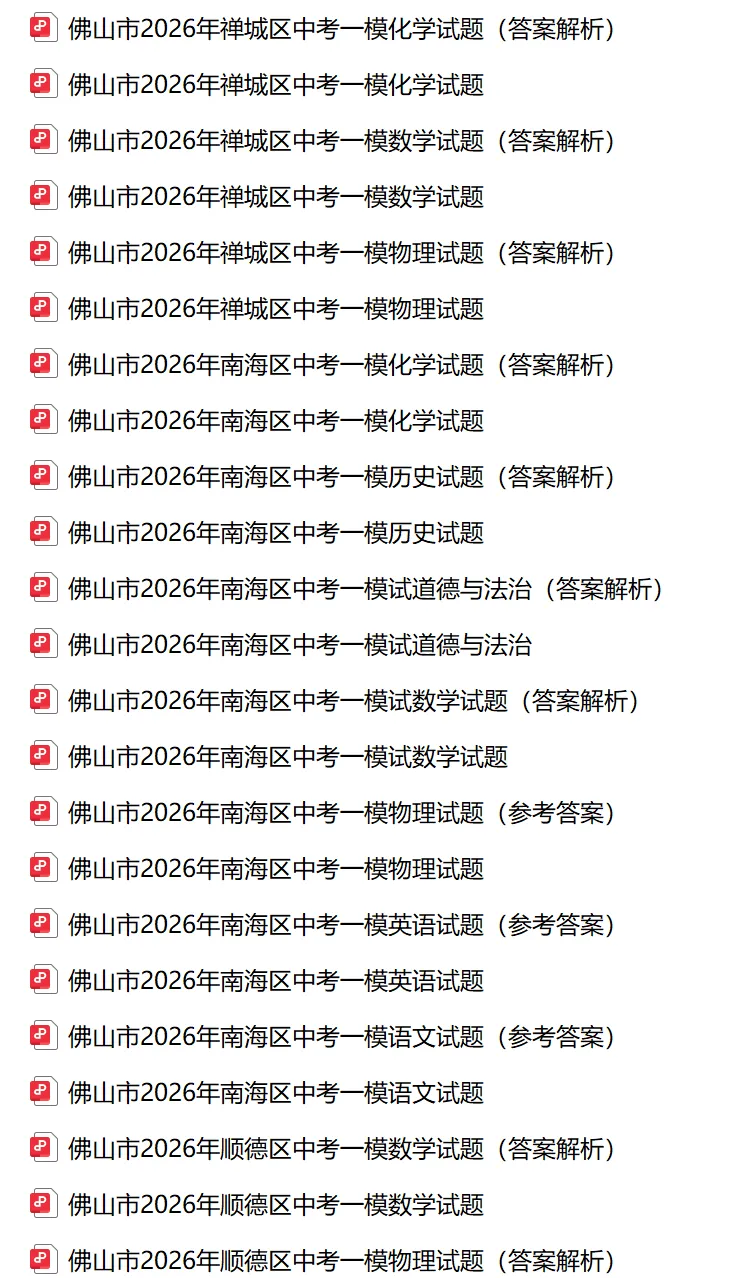 2026年佛实市中考一模试卷及答案合集(含佛山一模、禅城区、南海区、顺德等区)丨文末附获取方式 第2张