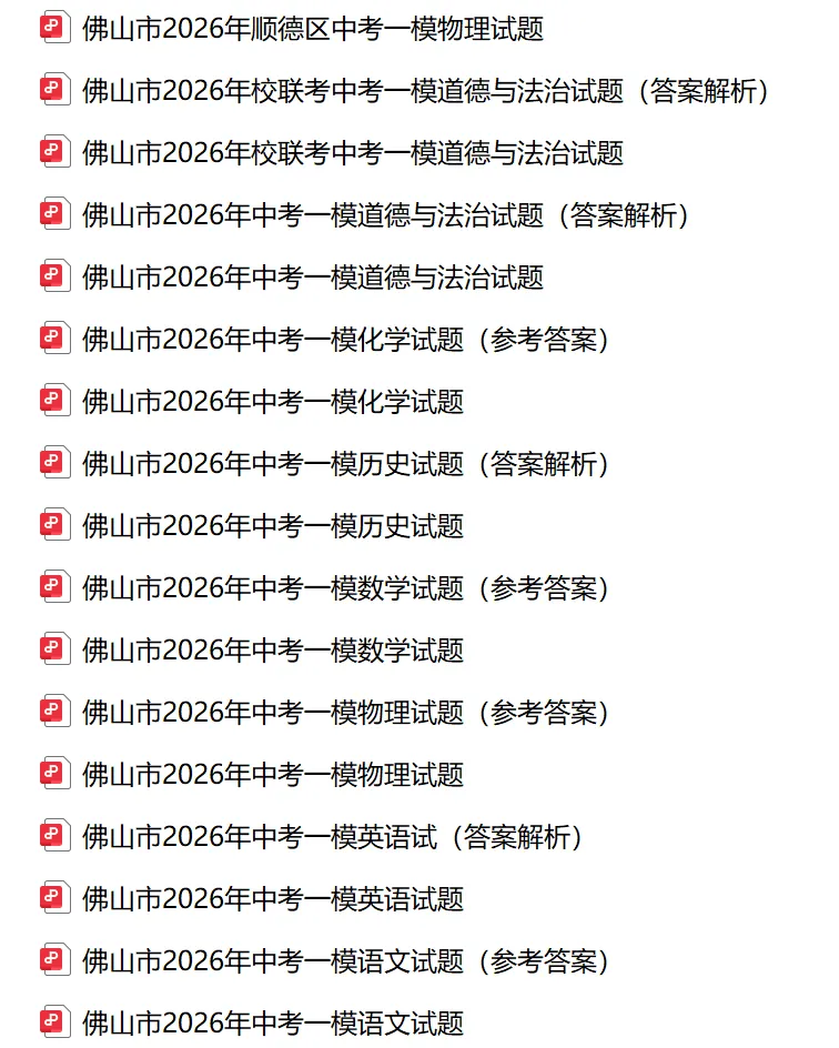 2026年佛实市中考一模试卷及答案合集(含佛山一模、禅城区、南海区、顺德等区)丨文末附获取方式 第3张