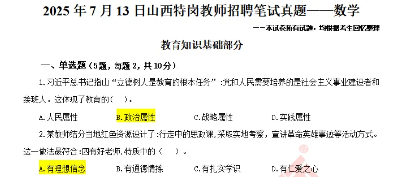 山西特岗历年真题2017年-2025年(全科目) 第1张