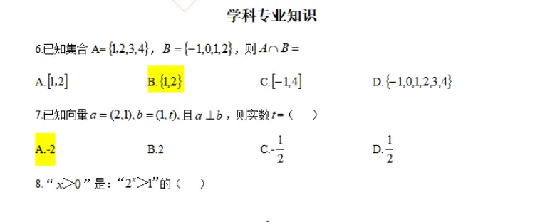 山西特岗历年真题2017年-2025年(全科目) 第2张