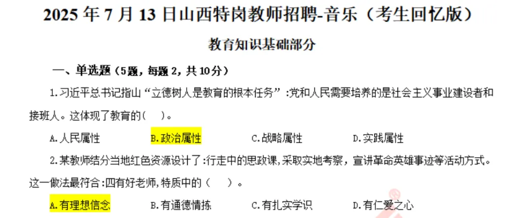 山西特岗历年真题2017年-2025年(全科目) 第3张