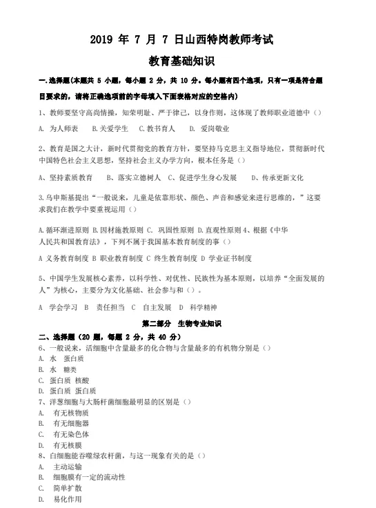 山西特岗历年真题2017年-2025年(全科目) 第5张