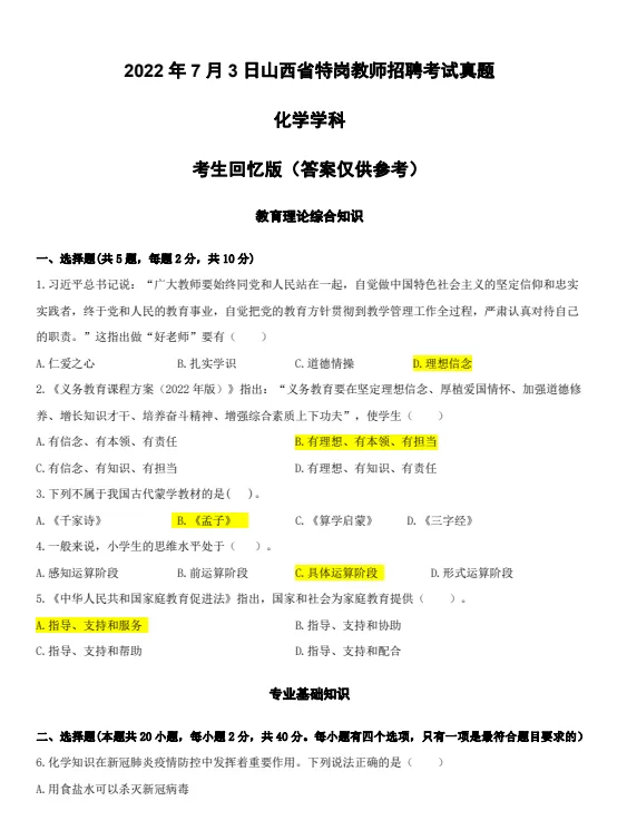 山西特岗历年真题2017年-2025年(全科目) 第6张