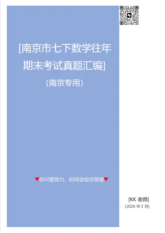南京七下数学往年期末真题汇编 第1张 南京七下数学往年期末真题汇编 第1张