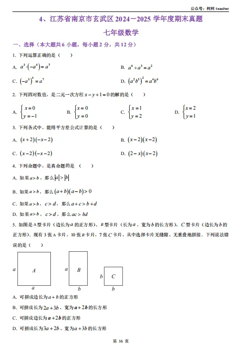 南京七下数学往年期末真题汇编 第4张 南京七下数学往年期末真题汇编 第4张