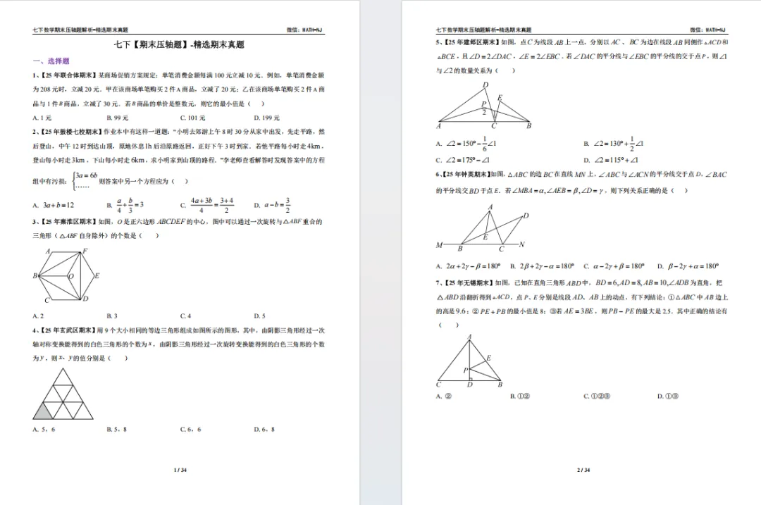 南京七下数学往年期末真题汇编 第5张 南京七下数学往年期末真题汇编 第5张