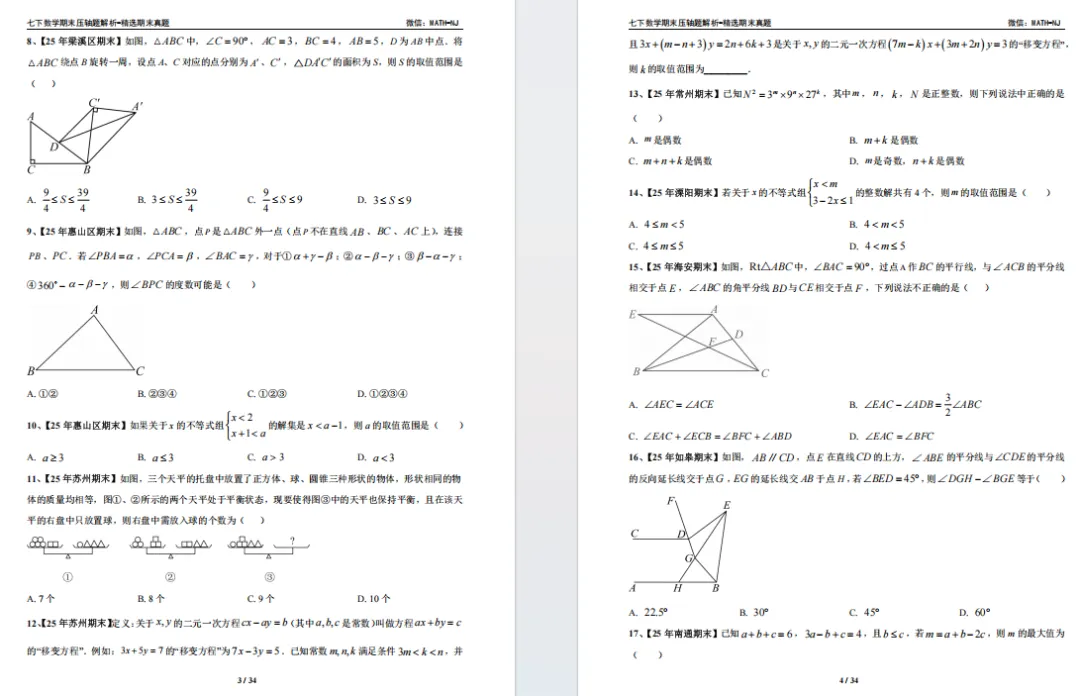 南京七下数学往年期末真题汇编 第6张 南京七下数学往年期末真题汇编 第6张