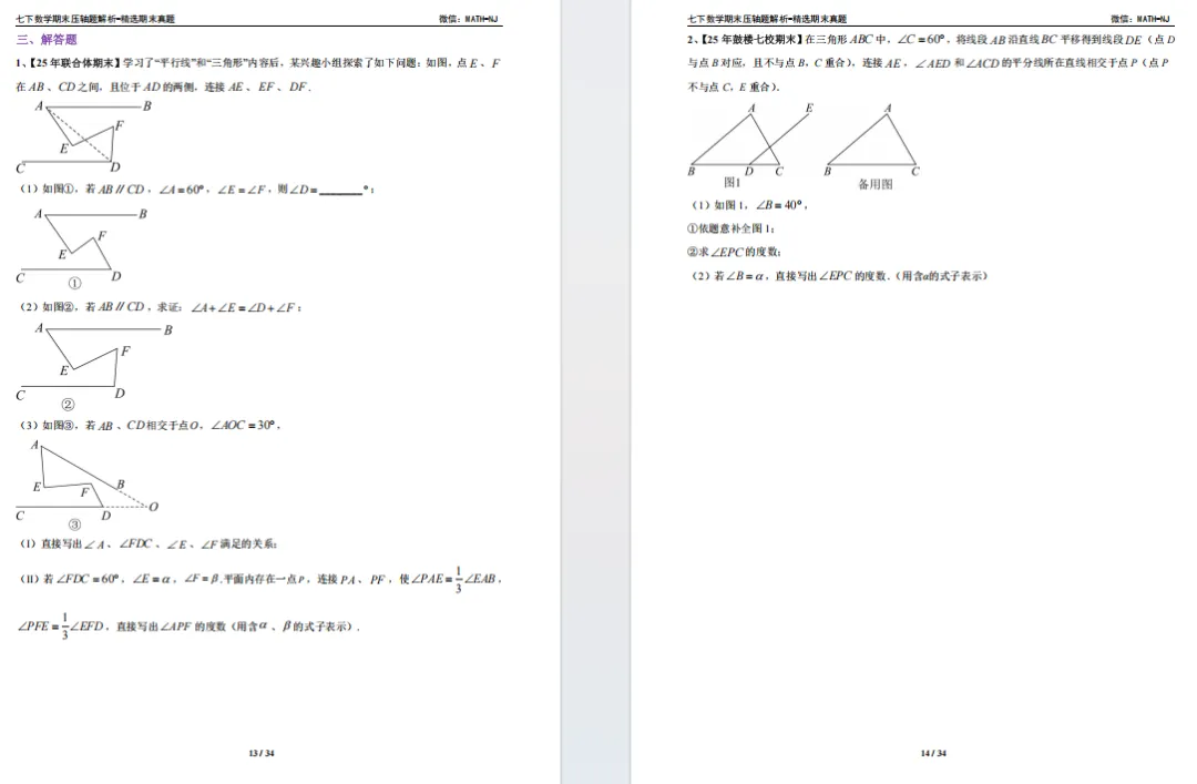 南京七下数学往年期末真题汇编 第7张 南京七下数学往年期末真题汇编 第7张