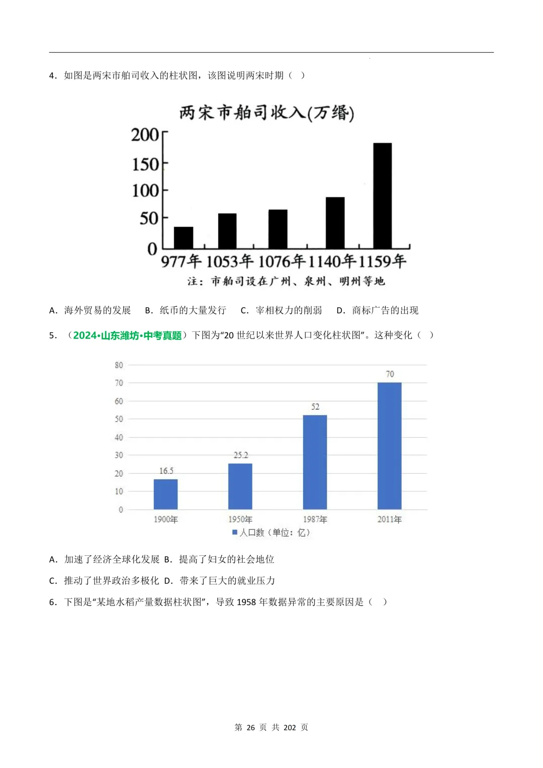 中考历史专题训练③数据图表破译类 第4张