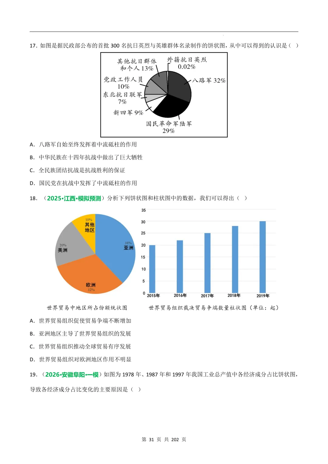 中考历史专题训练③数据图表破译类 第9张