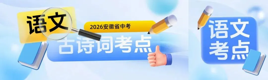 2026安徽中考语文古诗词考点终极梳理 第1张