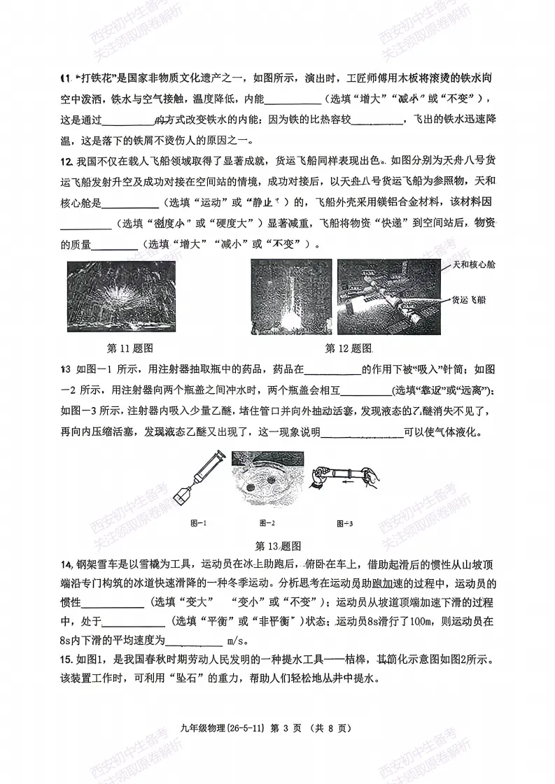 名校模考,考前必做!西安2026中考模拟:【西工大附中】九年级六模考试【物理】含完整答案,免费下载 第9张
