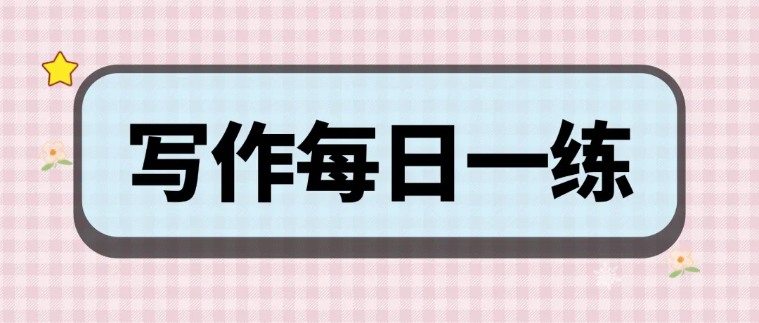 【雅思每日一练】剑雅真题向你发出挑战!(附雅思写作备考资料 第1张 【雅思每日一练】剑雅真题向你发出挑战!(附雅思写作备考资料 第1张