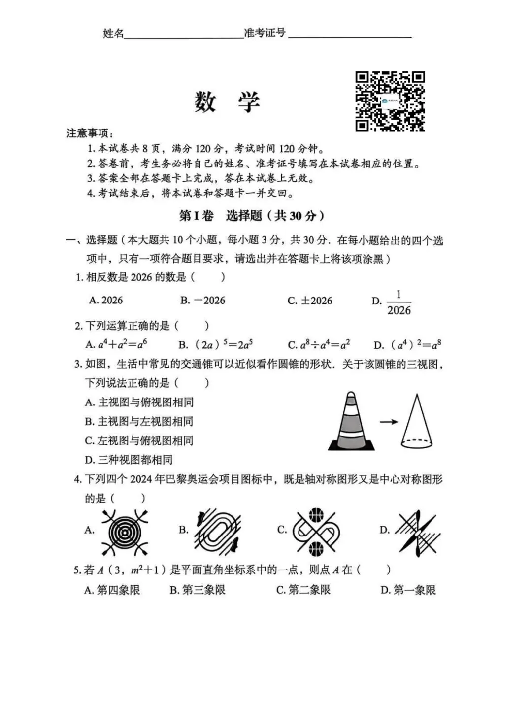 2026年第三次中考数学模拟试卷 +答案 第2张