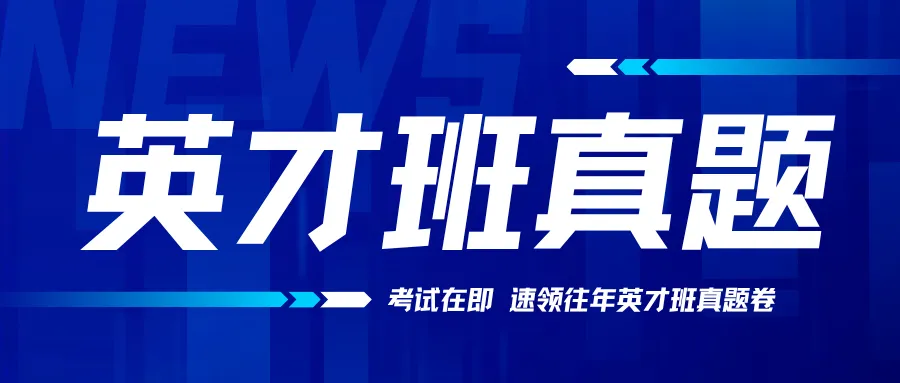 16号考试!速领英才计划班往年真题 第1张