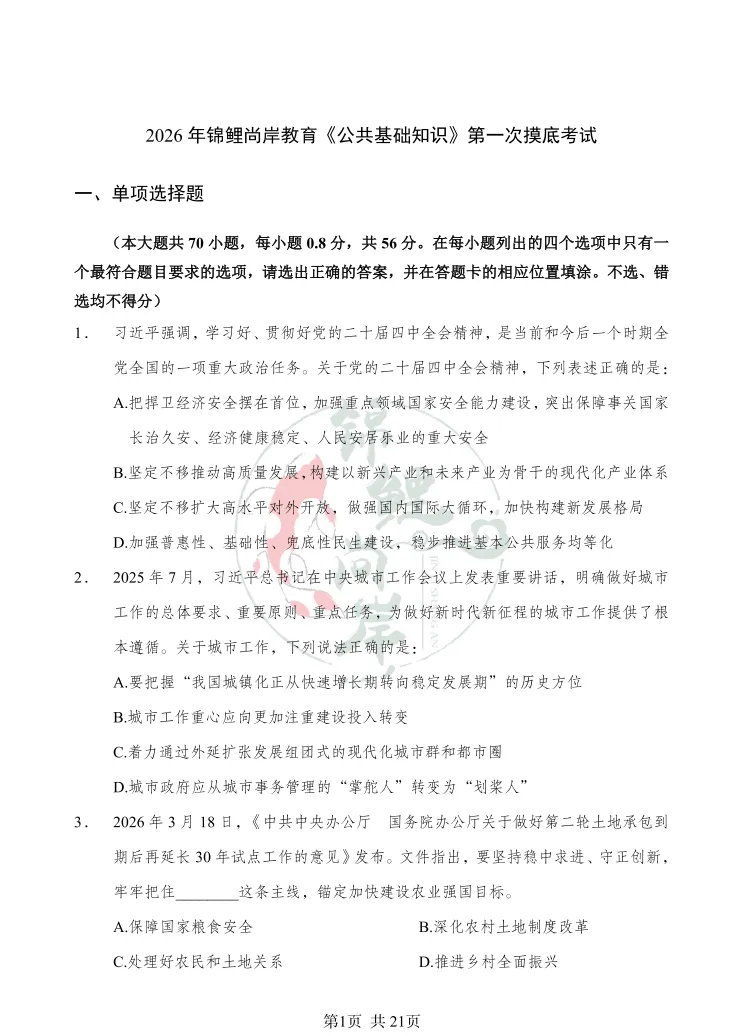 免费领取 | 锦鲤尚岸【公基10套模拟试卷】 第2张