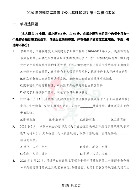 免费领取 | 锦鲤尚岸【公基10套模拟试卷】 第4张