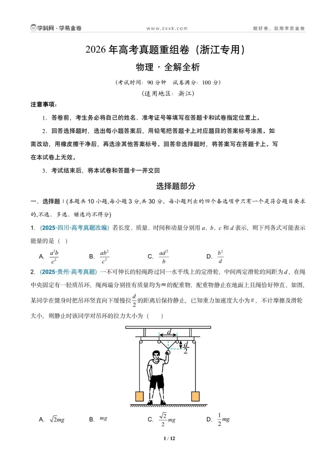 高考|物理真题重组(浙江卷)学易金卷——2026年高考考前最后一卷 第3张
