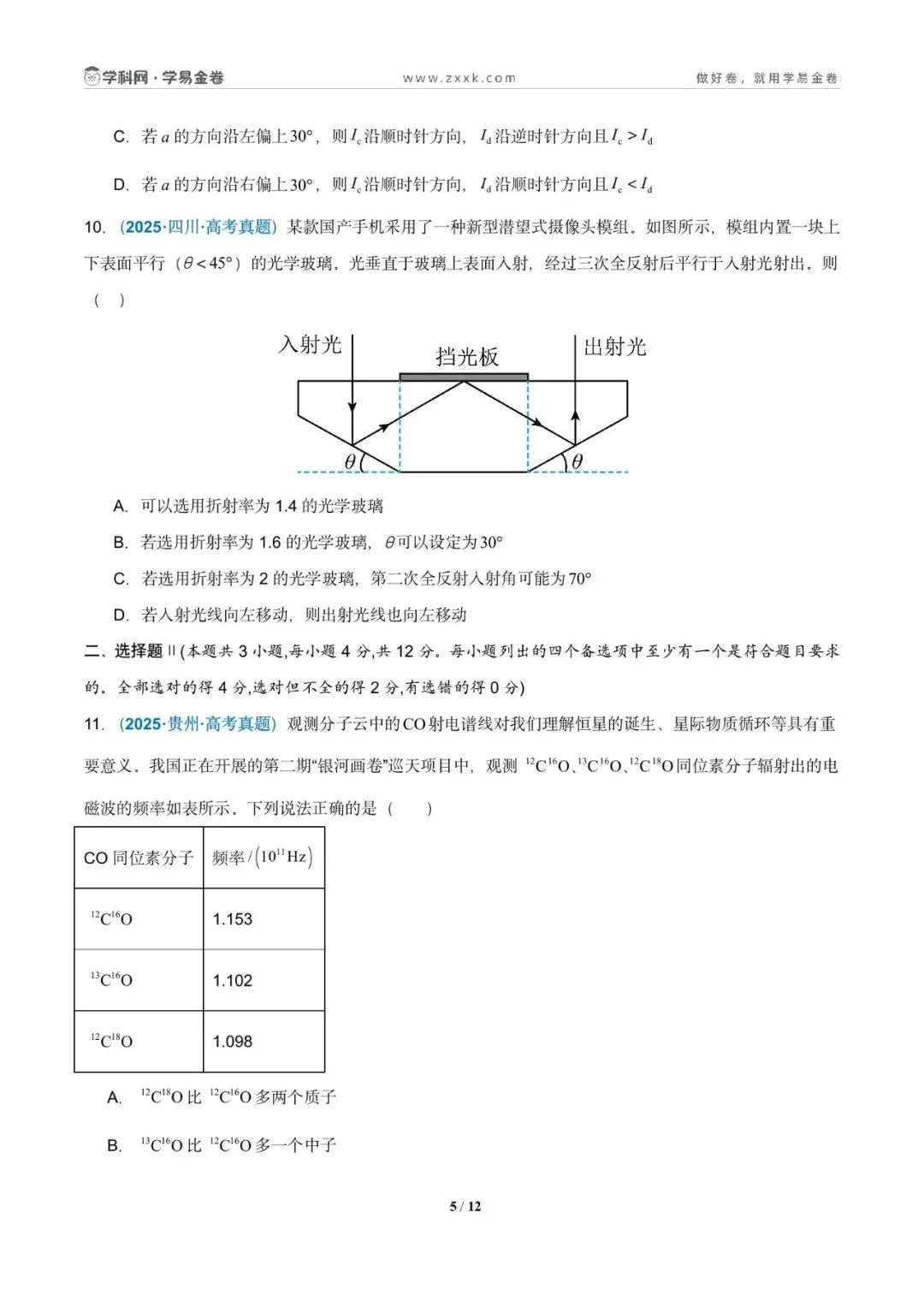 高考|物理真题重组(浙江卷)学易金卷——2026年高考考前最后一卷 第7张