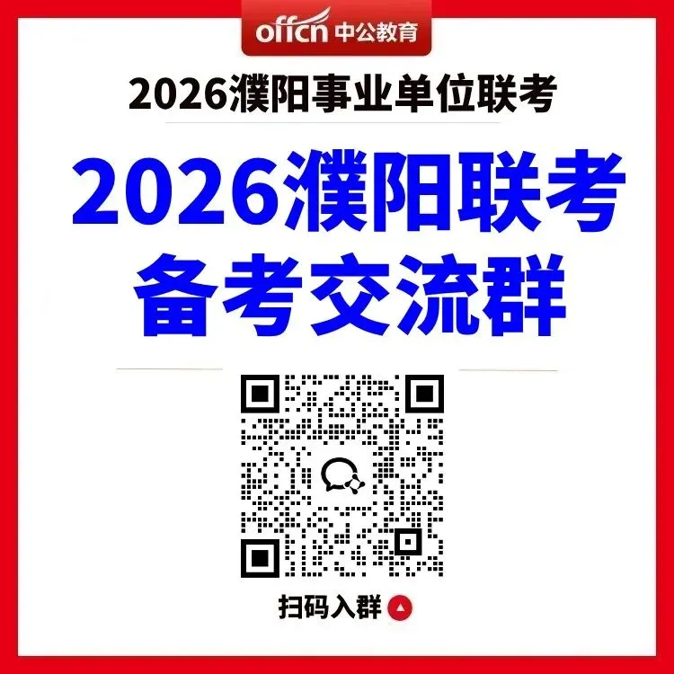 濮阳联考!往年试卷分析!冲刺重点! 第1张