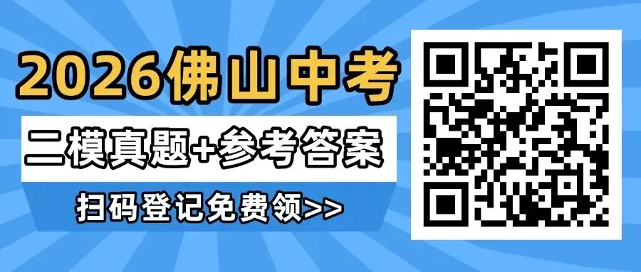 难吗?佛山中考二模真题+答案持续更新中 第1张