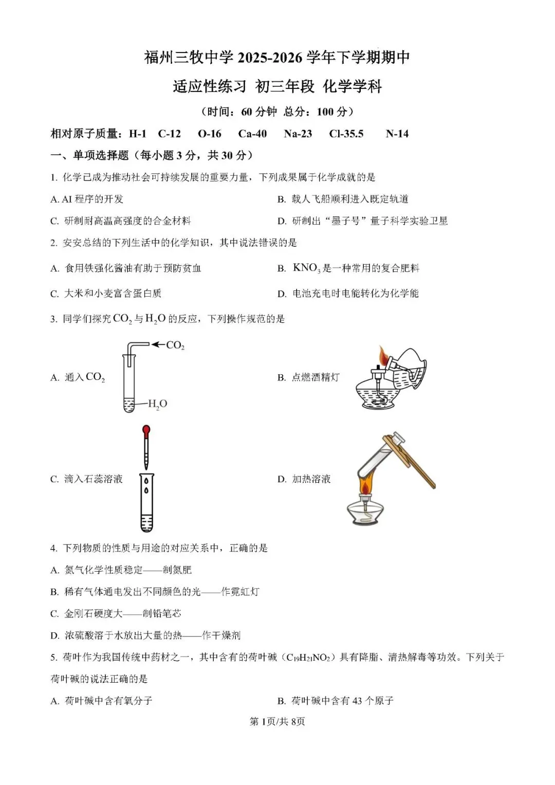 【中考化学】福州市三牧中学2025-2026学年九年级下学期期试化学试卷 第1张