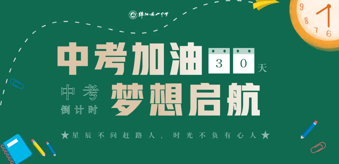 中考倒计时30天|南山学子专属冲刺秘籍,助你从容应战! 第2张