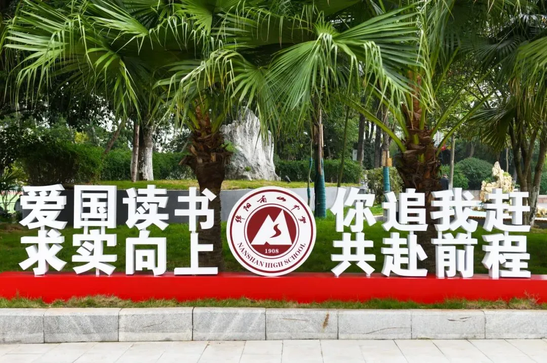 中考倒计时30天|南山学子专属冲刺秘籍,助你从容应战! 第9张