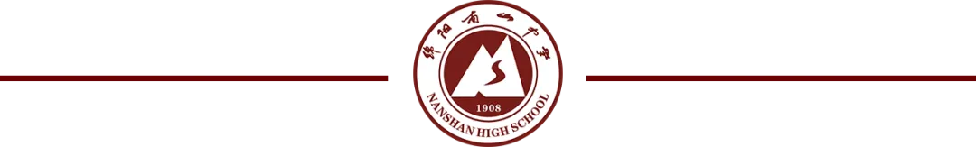 中考倒计时30天|南山学子专属冲刺秘籍,助你从容应战! 第21张
