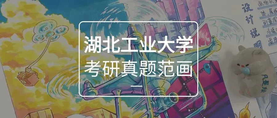 26届湖北工业大学视觉传达考研专硕手绘真题高分画面解析·凡是绘艺术设计考研 第1张 26届湖北工业大学视觉传达考研专硕手绘真题高分画面解析·凡是绘艺术设计考研 第1张