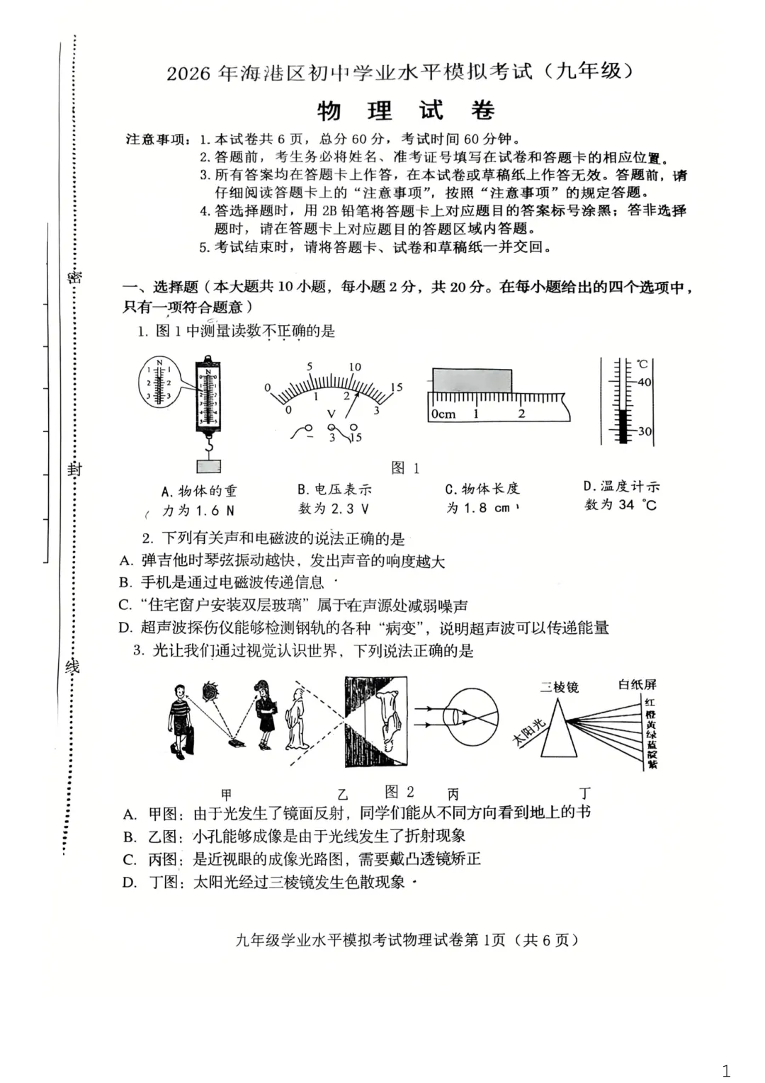 2026年秦皇岛海港区初中学业水平模拟考试&nbsp;----物理试卷+答案 第3张