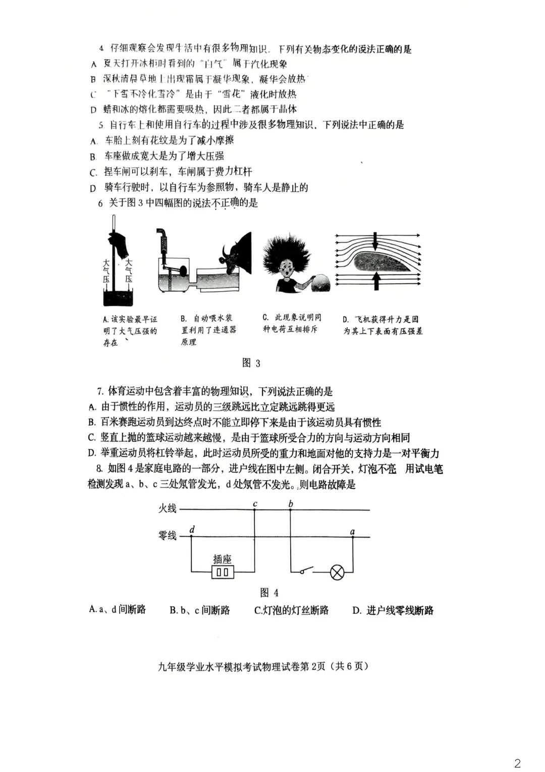 2026年秦皇岛海港区初中学业水平模拟考试&nbsp;----物理试卷+答案 第4张