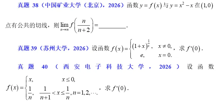 2026.63 导数与微分真题练习 第1张