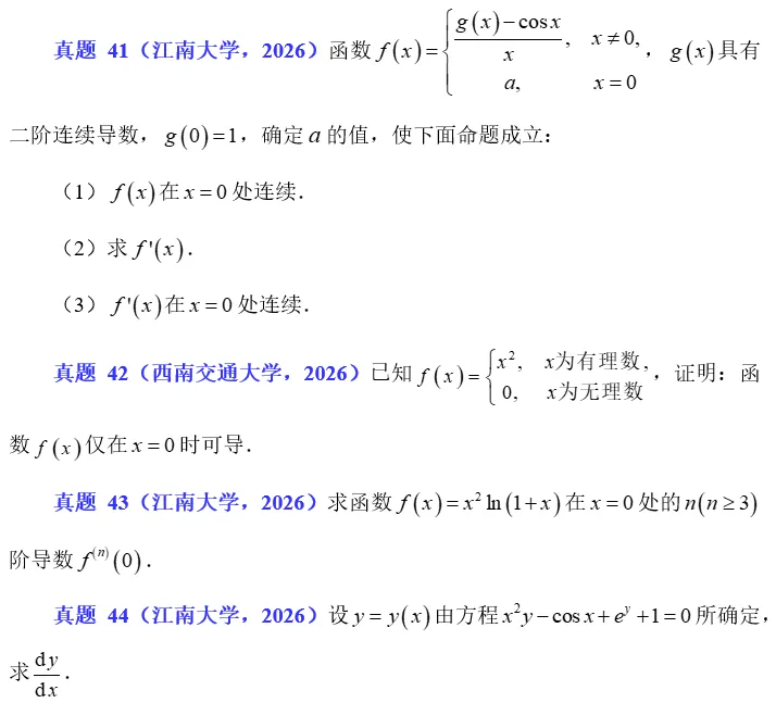 2026.63 导数与微分真题练习 第2张