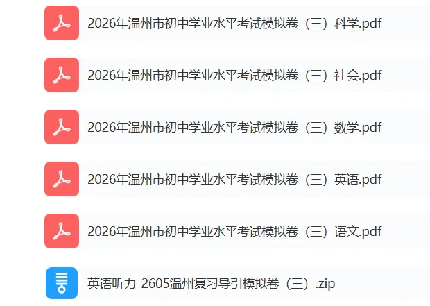 温州市初中学业水平考试模拟卷(三)「全科试题」 第2张