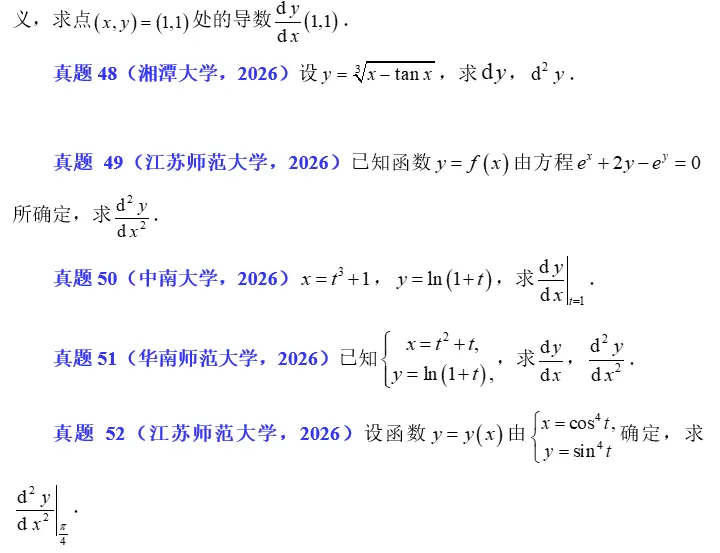 2026.63 导数与微分真题练习 第4张