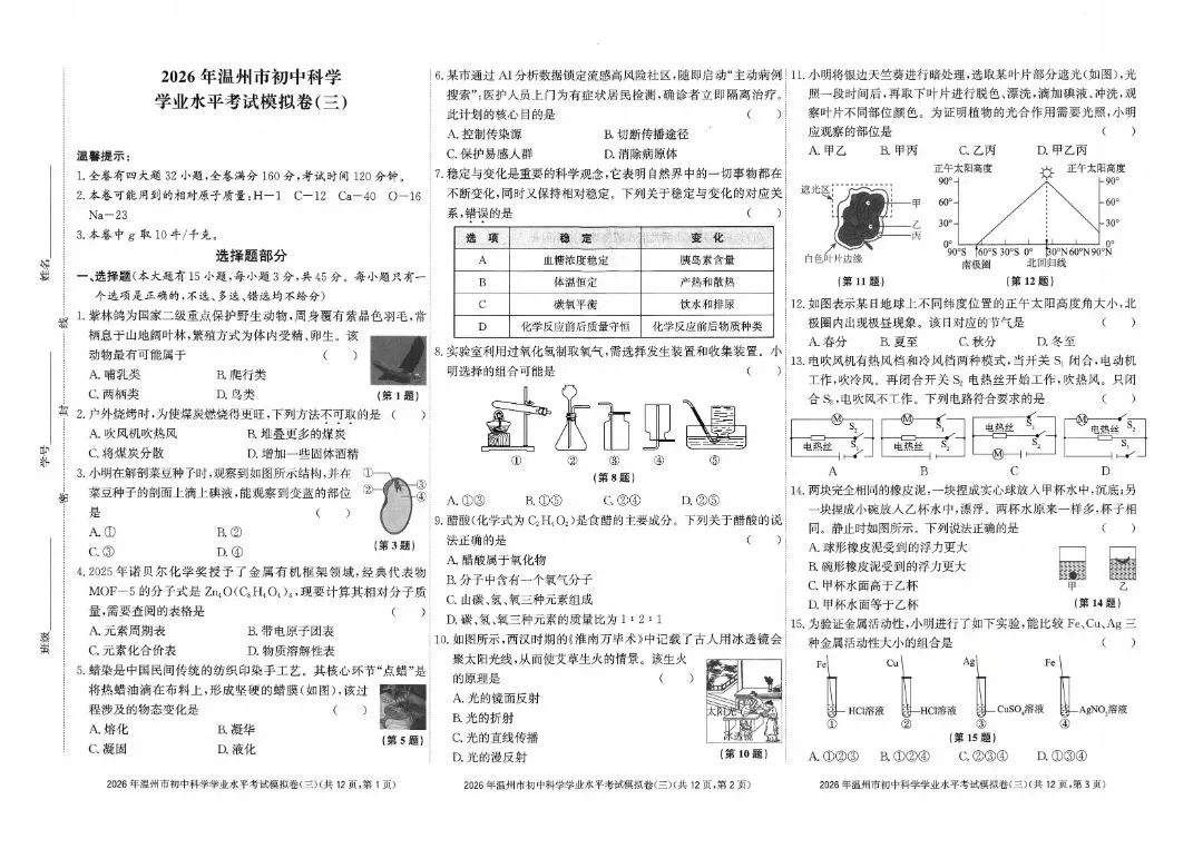 温州市初中学业水平考试模拟卷(三)「全科试题」 第5张