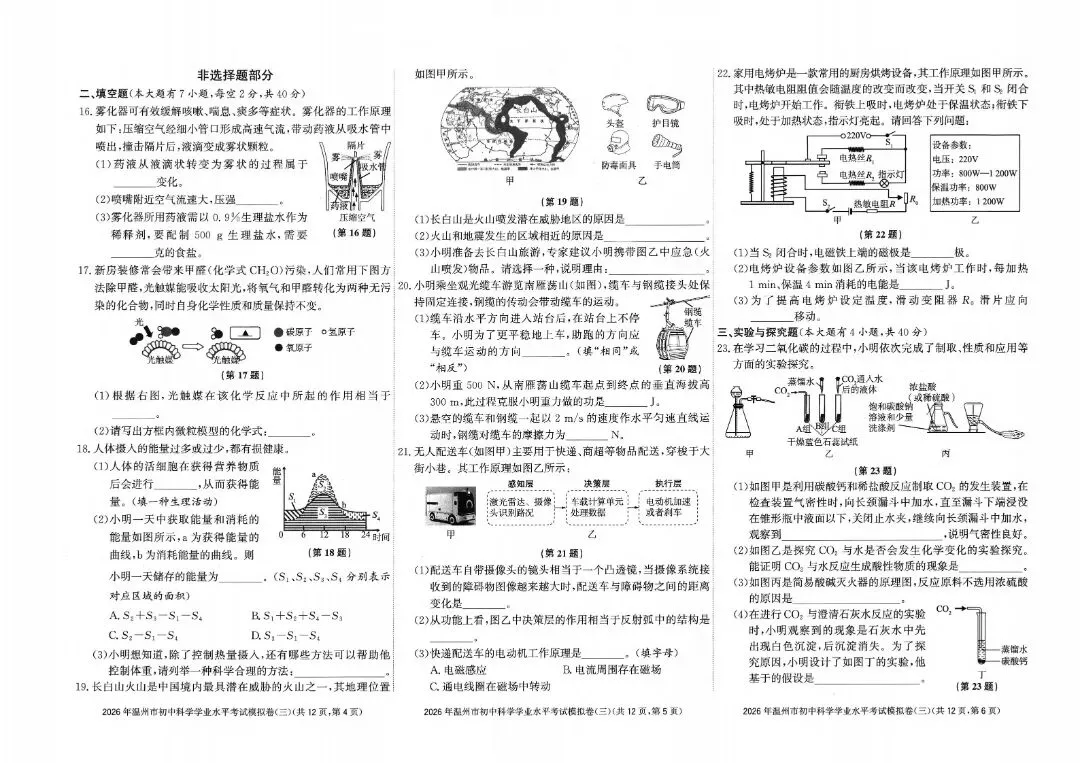 温州市初中学业水平考试模拟卷(三)「全科试题」 第6张