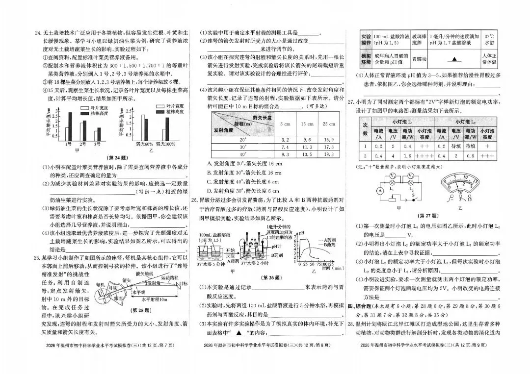 温州市初中学业水平考试模拟卷(三)「全科试题」 第7张