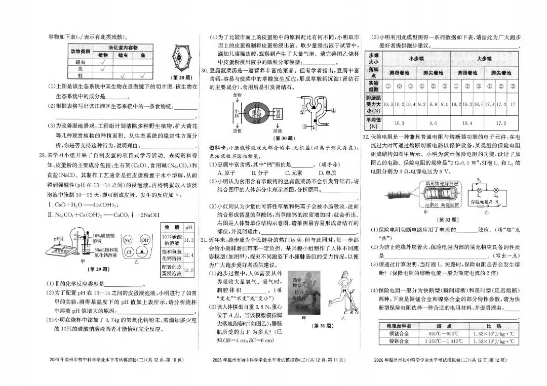 温州市初中学业水平考试模拟卷(三)「全科试题」 第8张