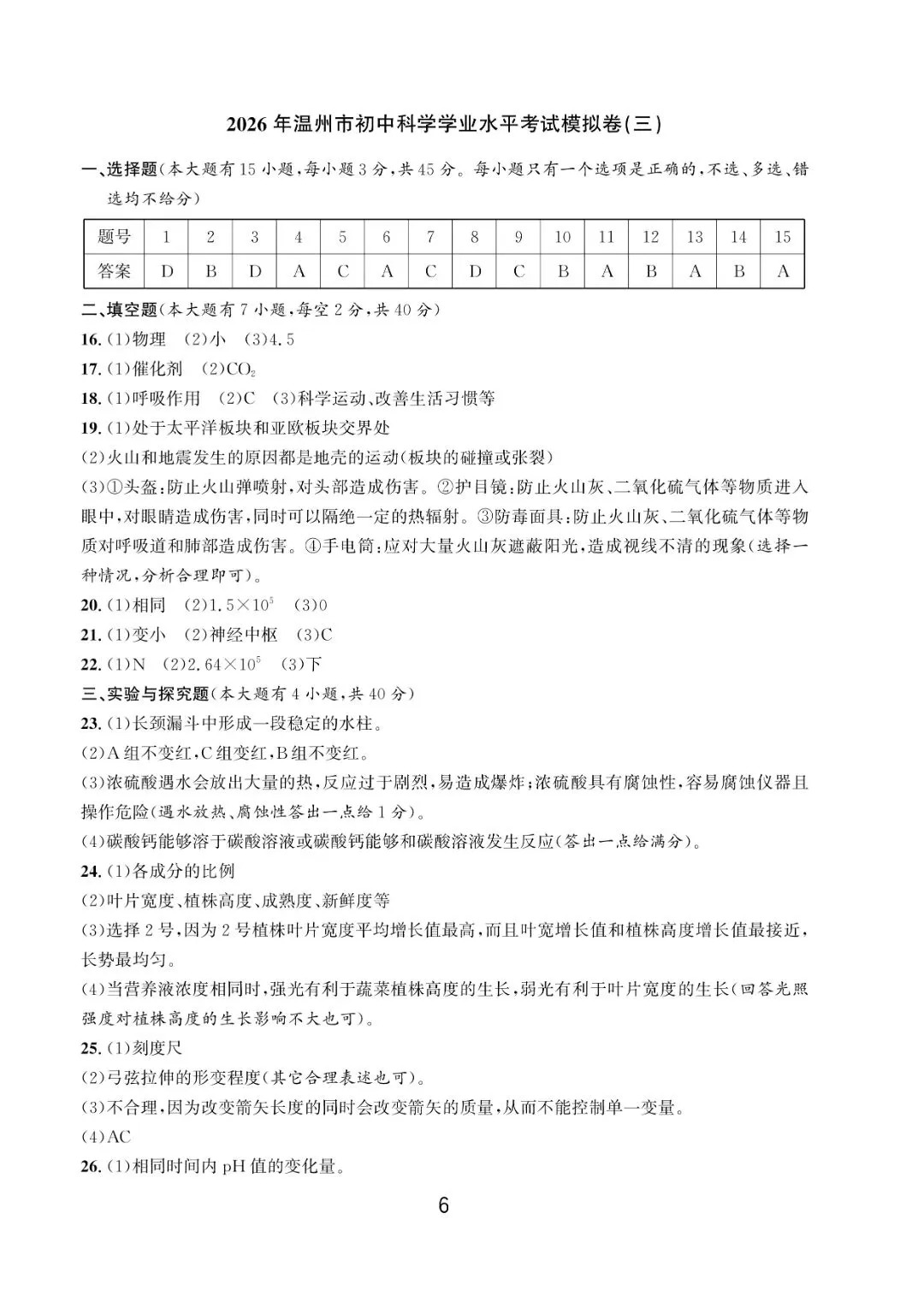 温州市初中学业水平考试模拟卷(三)「全科试题」 第9张