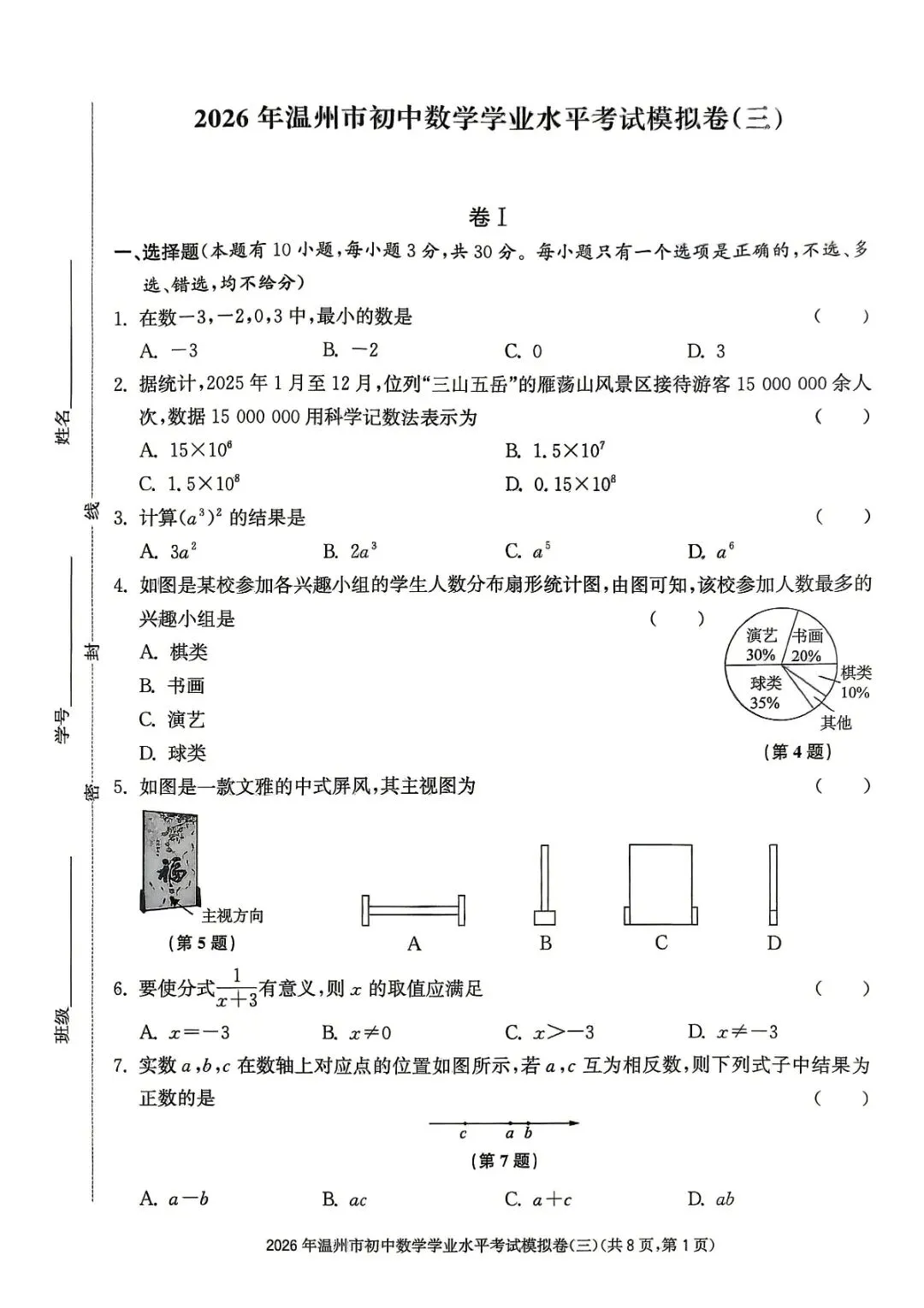 温州市初中学业水平考试模拟卷(三)「全科试题」 第12张