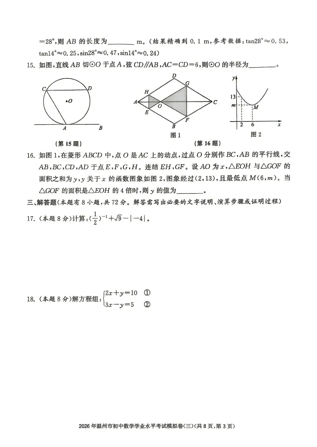 温州市初中学业水平考试模拟卷(三)「全科试题」 第14张