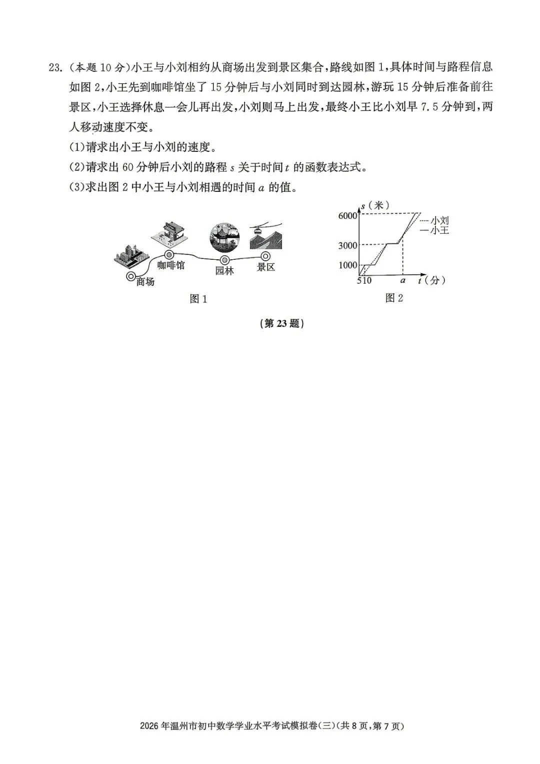 温州市初中学业水平考试模拟卷(三)「全科试题」 第18张