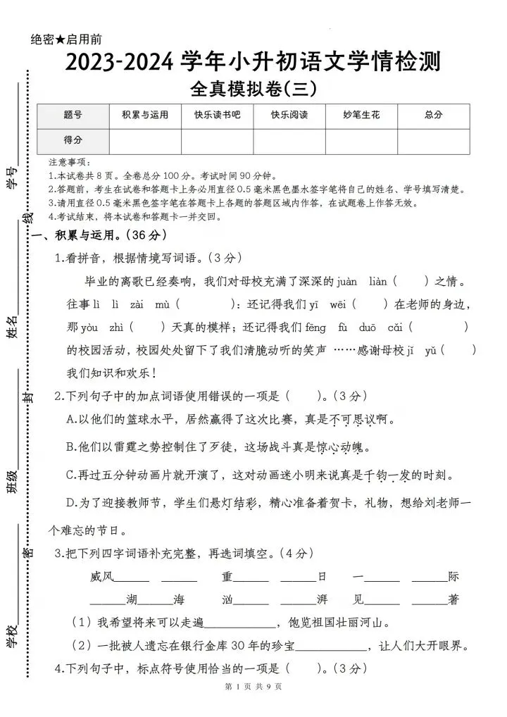 真题卷来了!六年级下册小升初语文学情检测全真模拟卷(三),带答题卡和答案 第1张